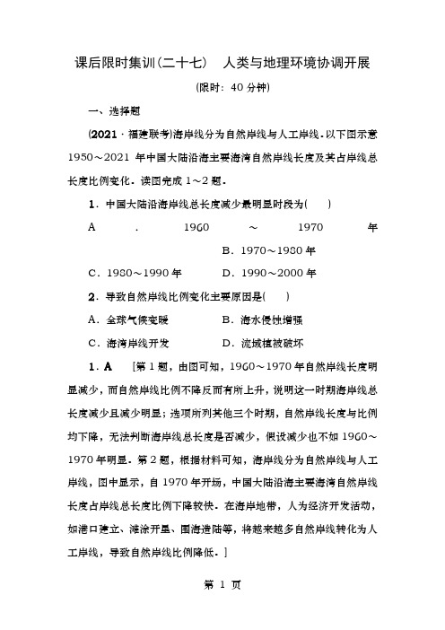 2019版高考地理一轮复习课后限时集训27人类与地理环境的协调发展新人教版