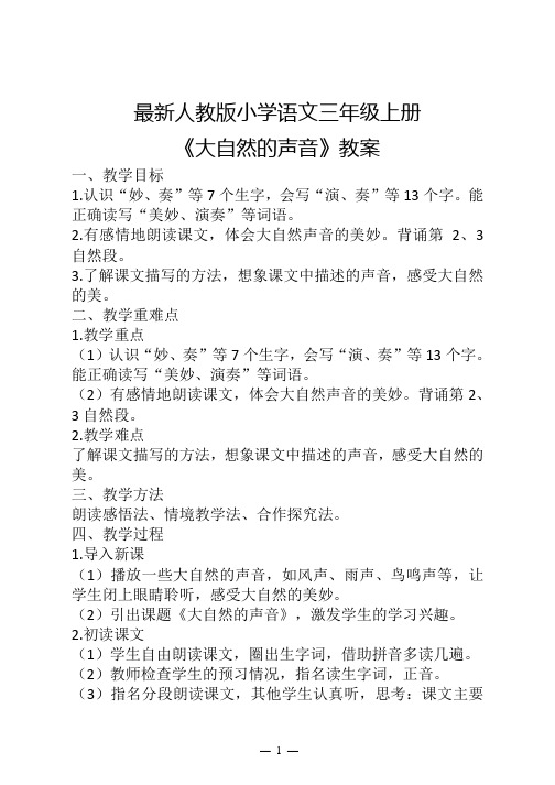 最新人教版小学语文三年级上册《大自然的声音》教案