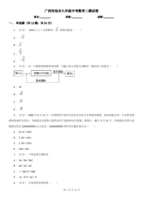 广西河池市九年级中考数学二模试卷