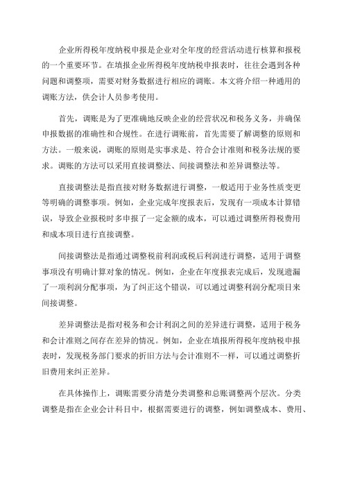 企业所得税年报后的调账告诉你个方法会计都用得上