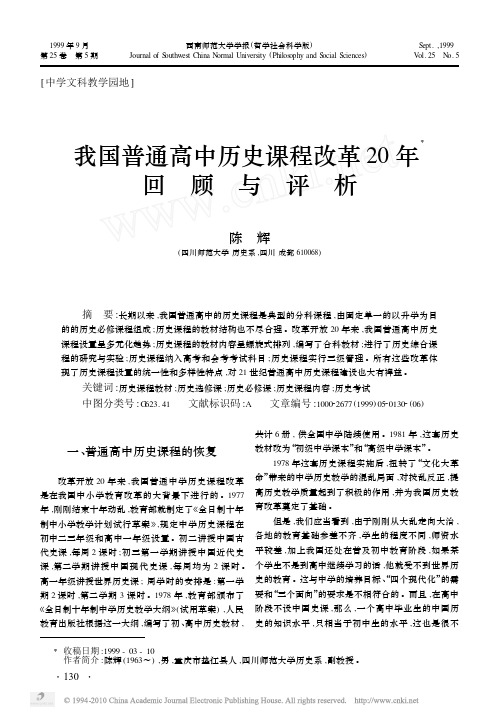 我国普通高中历史课程改革20年回顾与评析_陈辉