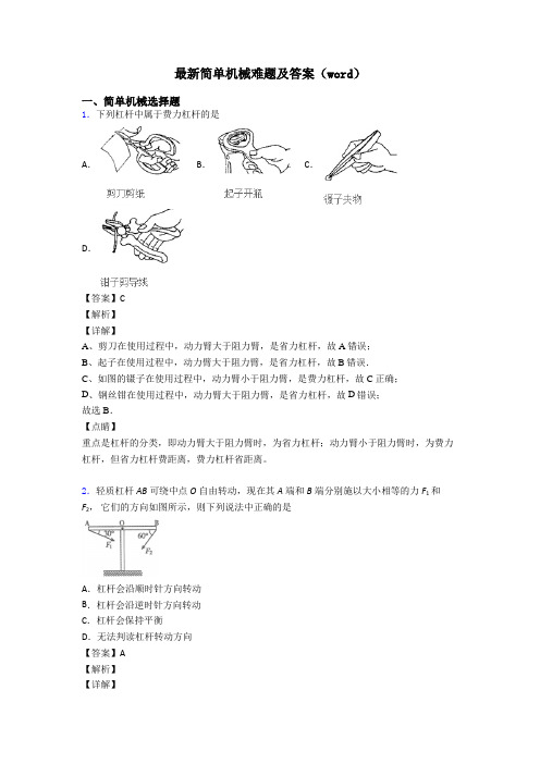 最新简单机械难题及答案(word)