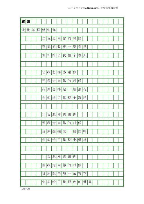 小学五年级诗歌：感谢