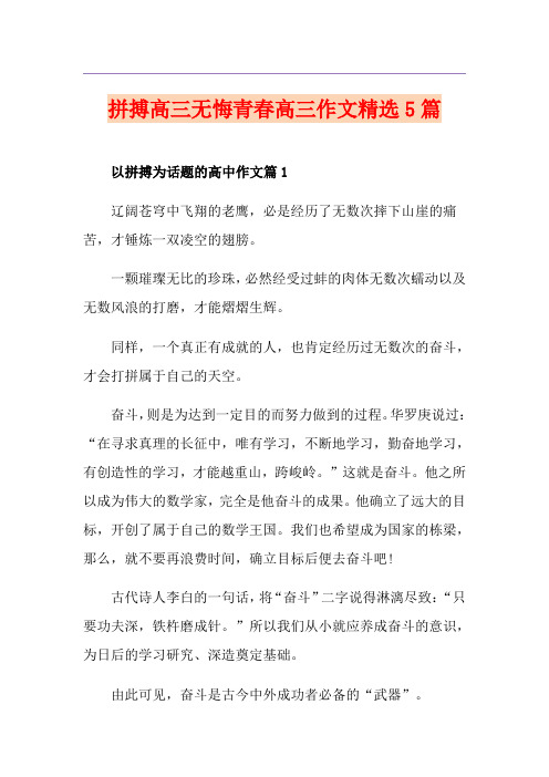 拼搏高三无悔青春高三作文精选5篇