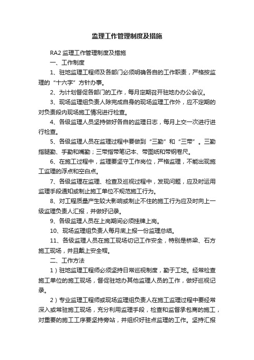 监理工作管理制度及措施