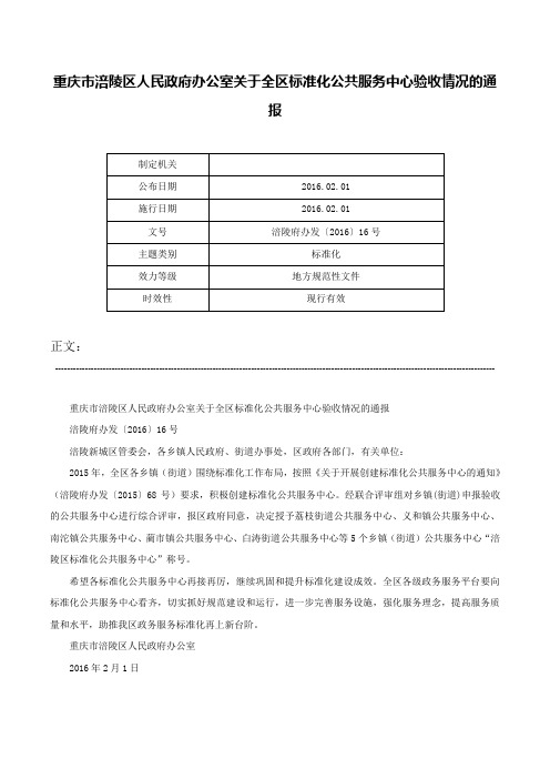 重庆市涪陵区人民政府办公室关于全区标准化公共服务中心验收情况的通报-涪陵府办发〔2016〕16号