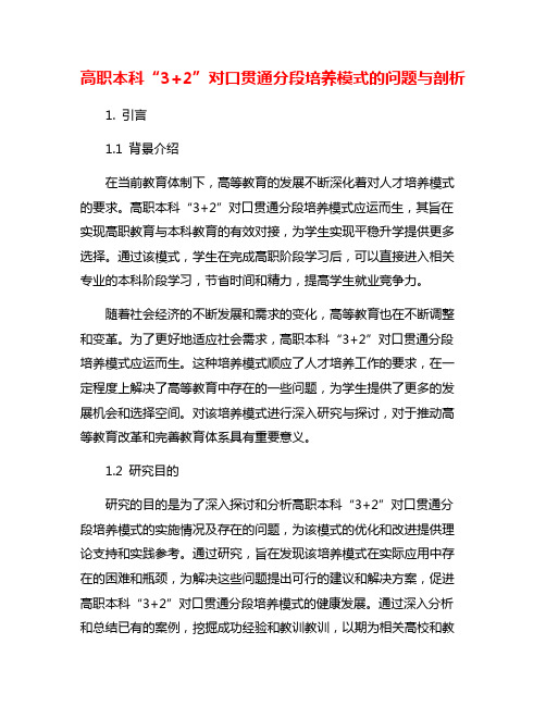 高职本科“3+2”对口贯通分段培养模式的问题与剖析