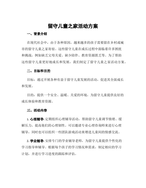 留守儿童之家活动方案