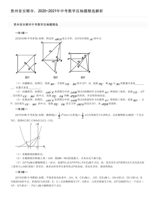 贵州省安顺市,2020~2021年中考数学压轴题精选解析