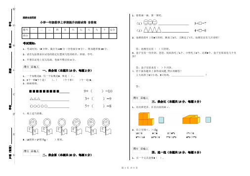 小学一年级数学上学期提升训练试卷 含答案