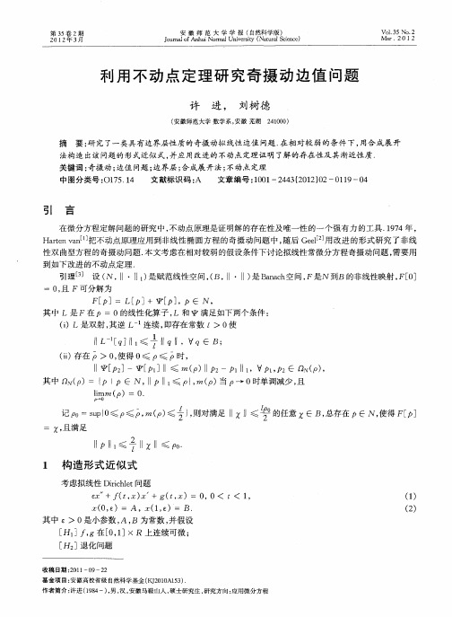 利用不动点定理研究奇摄动边值问题