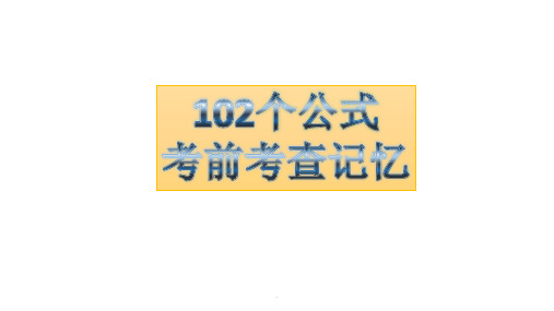 高考理科数学常用公式考查记忆