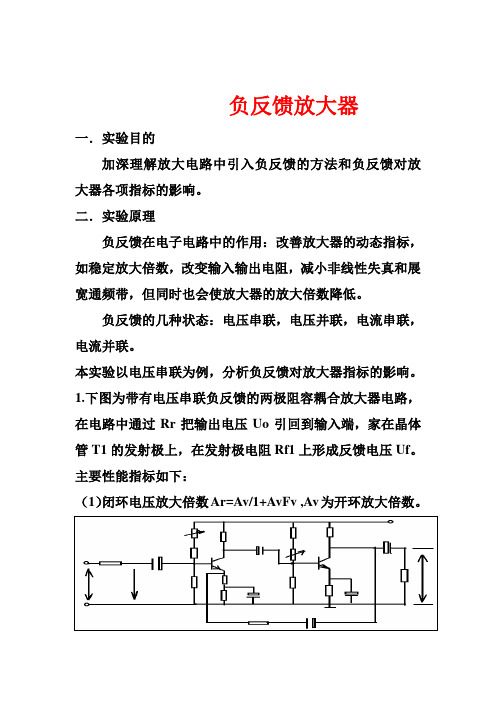 负反馈电路实验报告