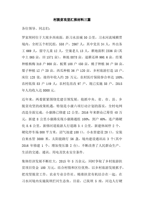 村脱贫攻坚汇报材料三篇
