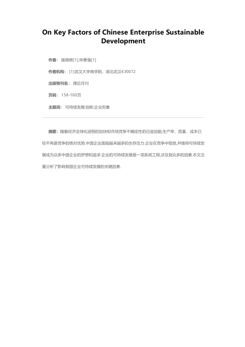 浅议中国企业可持续发展的关键因素