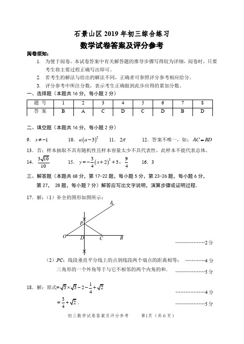 石景山区2019初三数学综合练习参考评分标准定稿