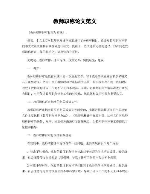 教师职称论文范文