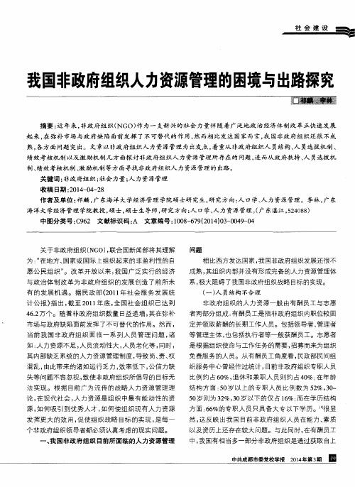 我国非政府组织人力资源管理的困境与出路探究