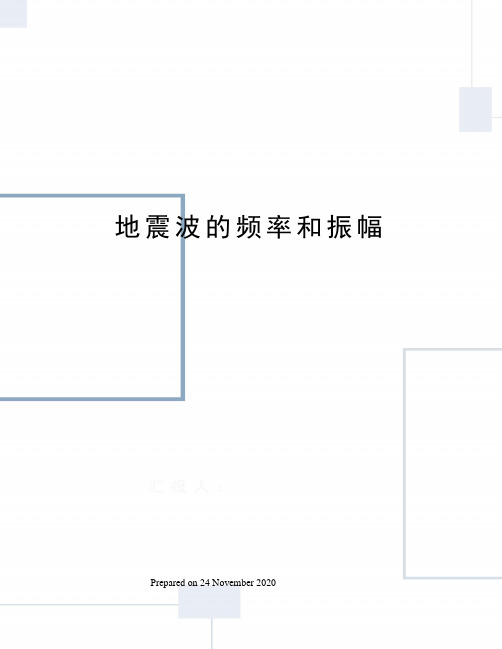 地震波的频率和振幅