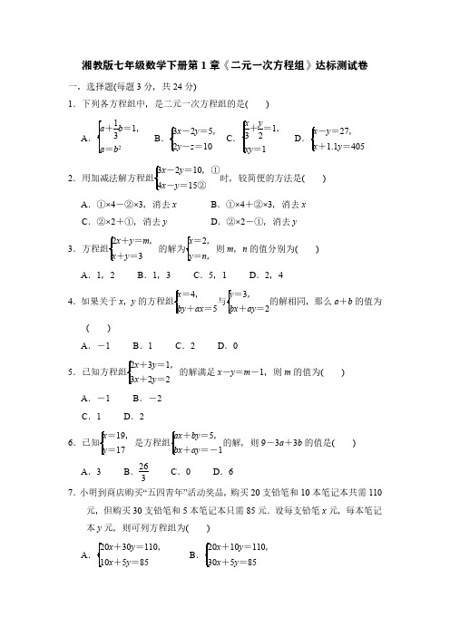 湘教版七年级数学下册第1章《二元一次方程组》达标测试卷(含解析)