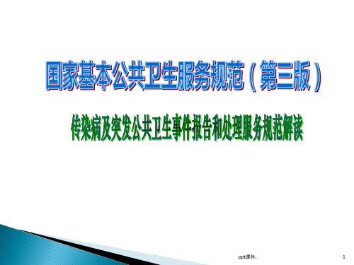 传染病及突发公共卫生事件报告和处理服务规范ppt课件