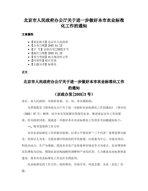 北京市人民政府办公厅关于进一步做好本市农业标准化工作的通知