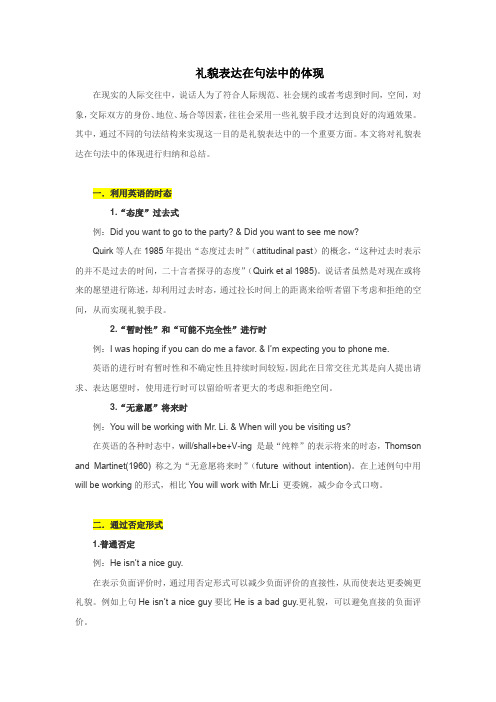 礼貌表达在句法中的体现