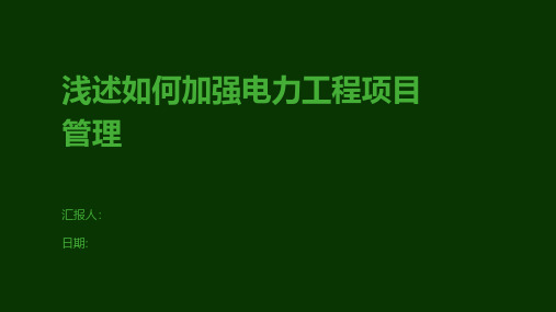 浅述如何加强电力工程项目管理