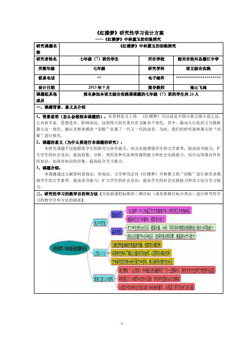 《红楼梦》研究性学习设计方案