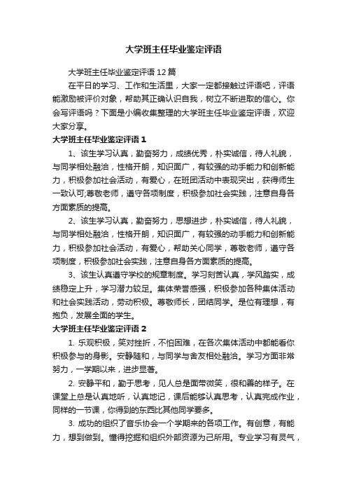 大学班主任毕业鉴定评语12篇