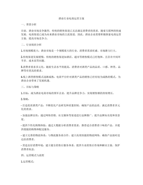 酒业行业电商运营方案