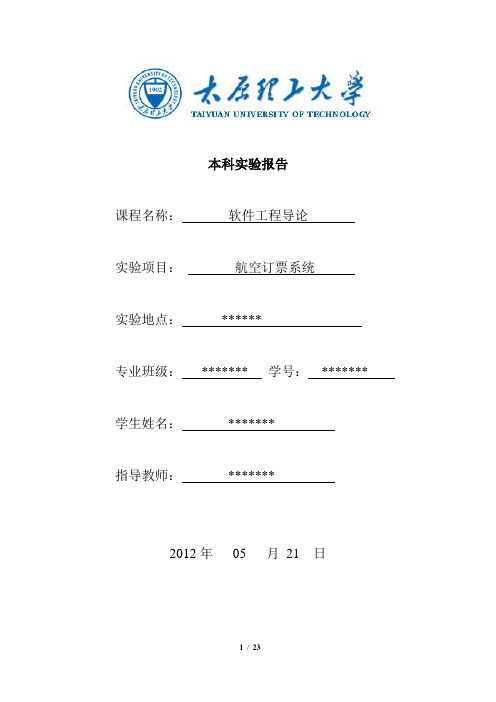 软件工程导论实验报告 航空订票系统