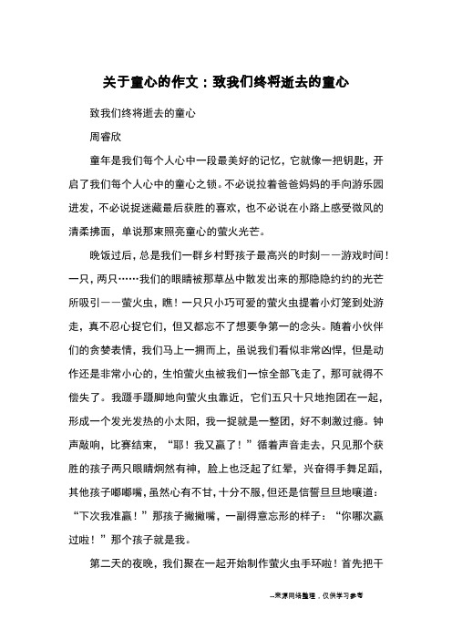 关于童心的作文：致我们终将逝去的童心_优秀作文