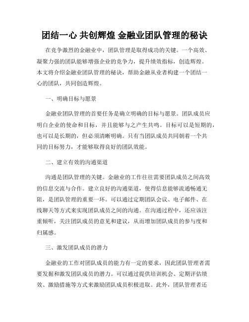 团结一心 共创辉煌 金融业团队管理的秘诀