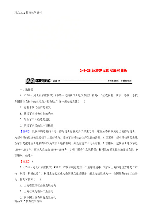 【配套K12】[学习]2019届高考历史总复习 第九单元 中国特色社会主义建设的道路 2.9.26