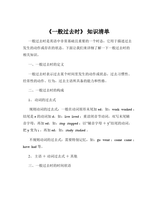 《一般过去时》 知识清单