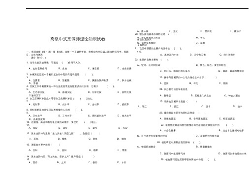 高级中式烹调师理论知识试卷.doc