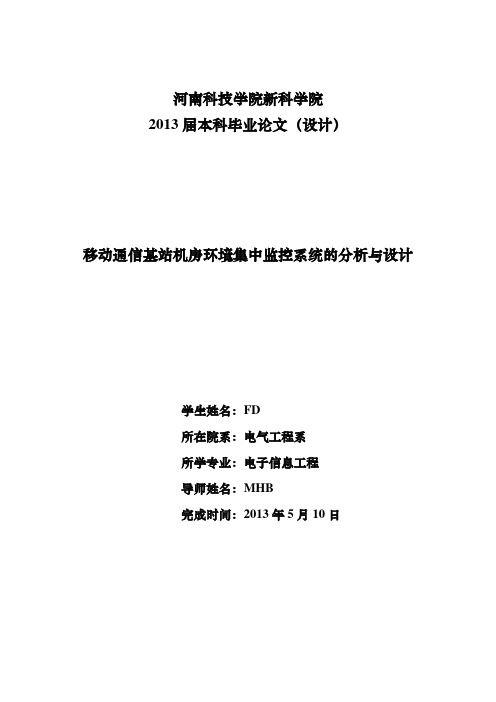 移动通信基站机房环境集中监控系统的分析与设计