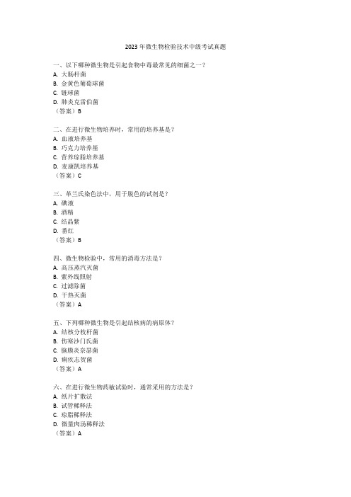 2023年微生物检验技术中级考试真题