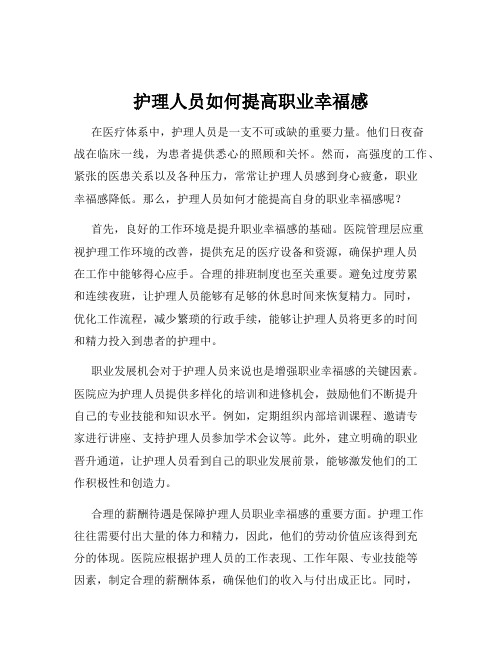 护理人员如何提高职业幸福感