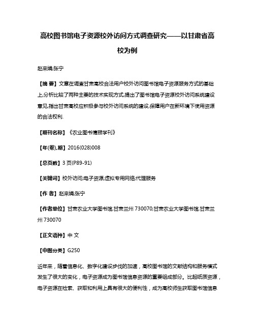 高校图书馆电子资源校外访问方式调查研究——以甘肃省高校为例