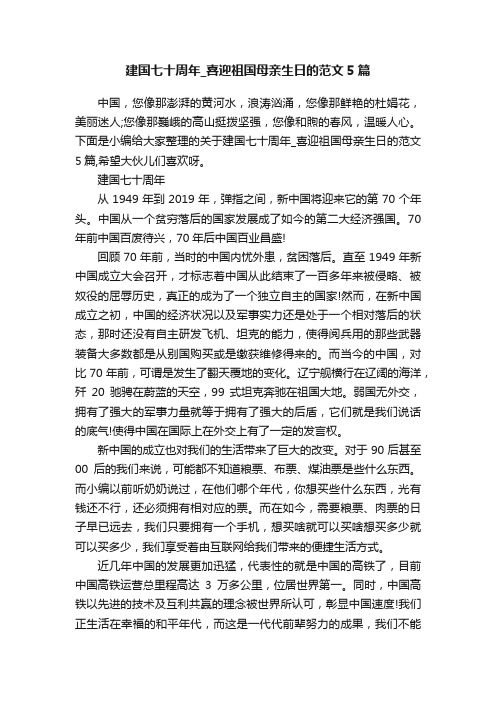 建国七十周年_喜迎祖国母亲生日的范文5篇