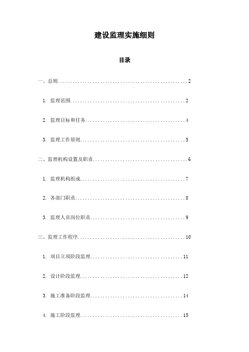 建设监理实施细则