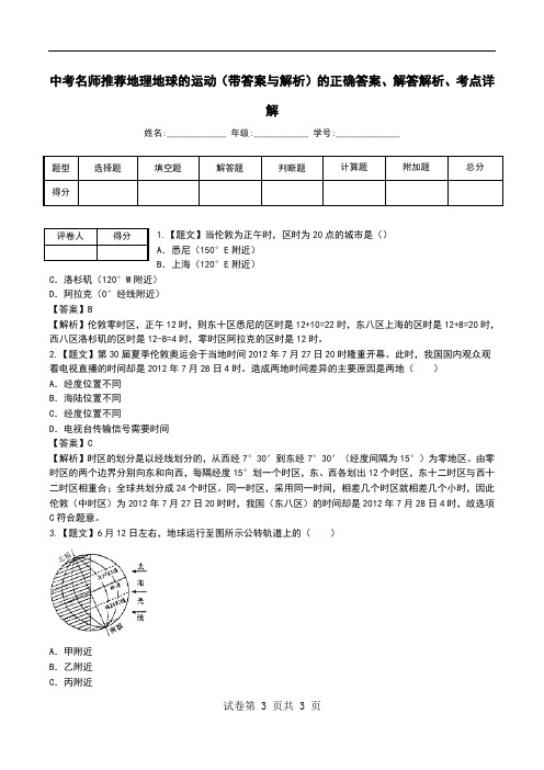 中考名师推荐地理地球的运动(带答案与解析)解答解析、考点详解.doc