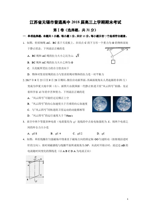 物理-江苏省无锡市普通高中2018届高三上学期期末考试