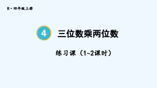 三位数乘两位数练习课(第1~2课时)