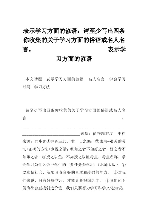 表示学习方面的谚语：请至少写出四条你收集的关于学习方面的俗语或名人名言。表示学习方面的谚语