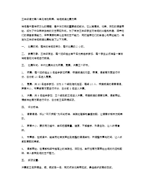 三年级语文第八单元活动教案：诗词朗诵比赛方案