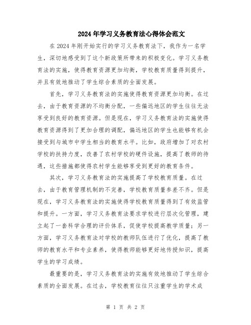 2024年学习义务教育法心得体会范文