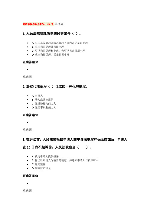 2014浙江大学远程教育学院 民事诉讼法在线作业答案